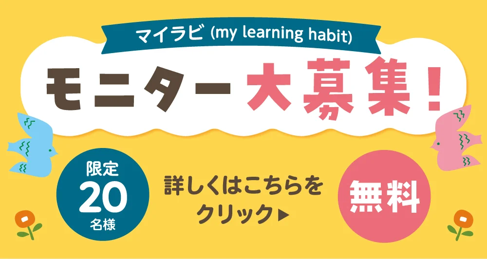 マイラビモニター大募集！詳しくはこちら