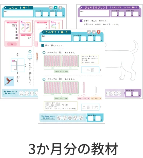 3か月分の教材